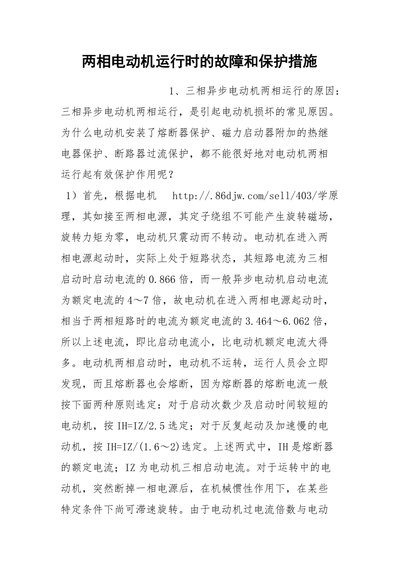 两相电动机运行时的故障和保护措施.docx_第1页