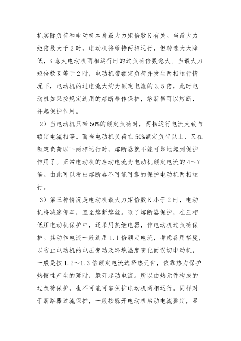 两相电动机运行时的故障和保护措施.docx_第2页