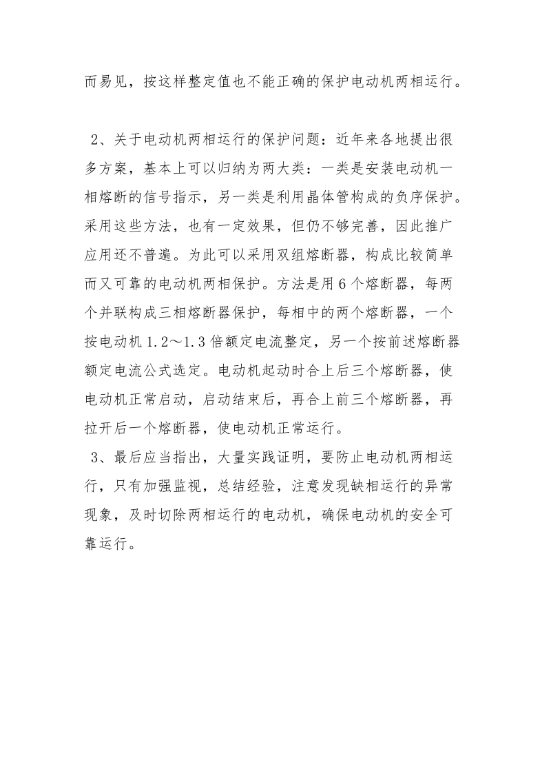 两相电动机运行时的故障和保护措施.docx_第3页