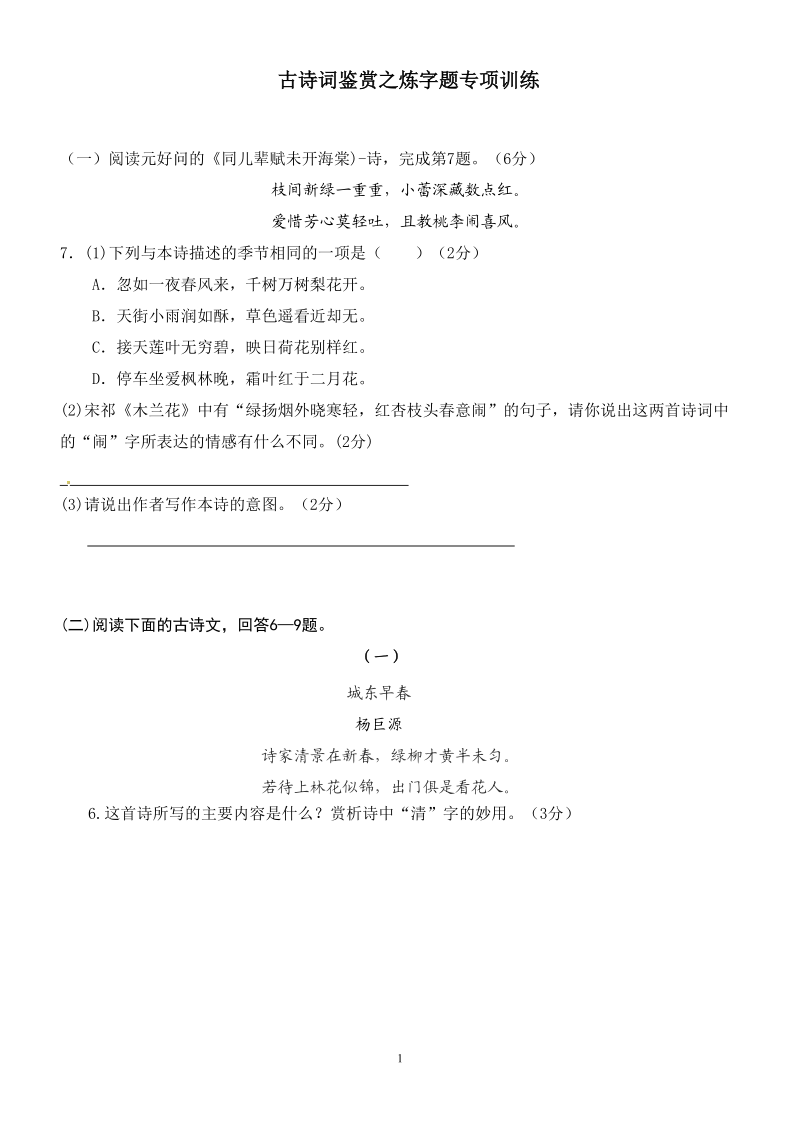 古诗词鉴赏之炼字题专项训练.doc_第1页