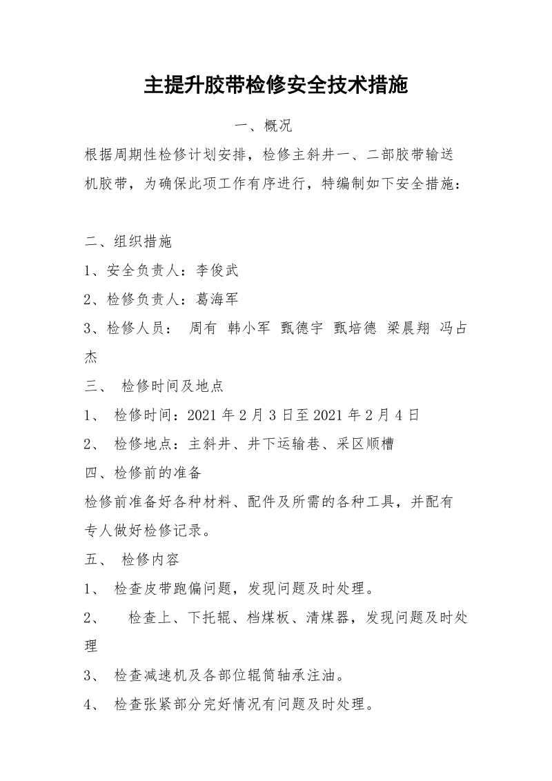 主提升胶带检修安全技术措施.docx_第1页