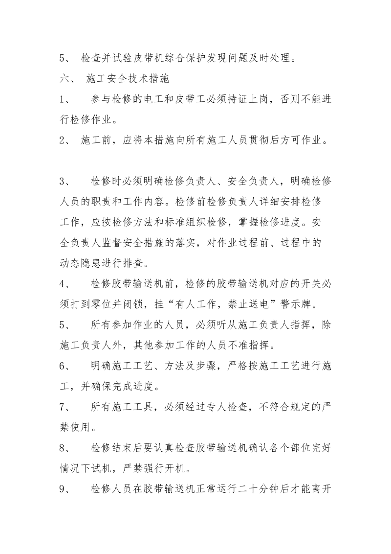 主提升胶带检修安全技术措施.docx_第2页