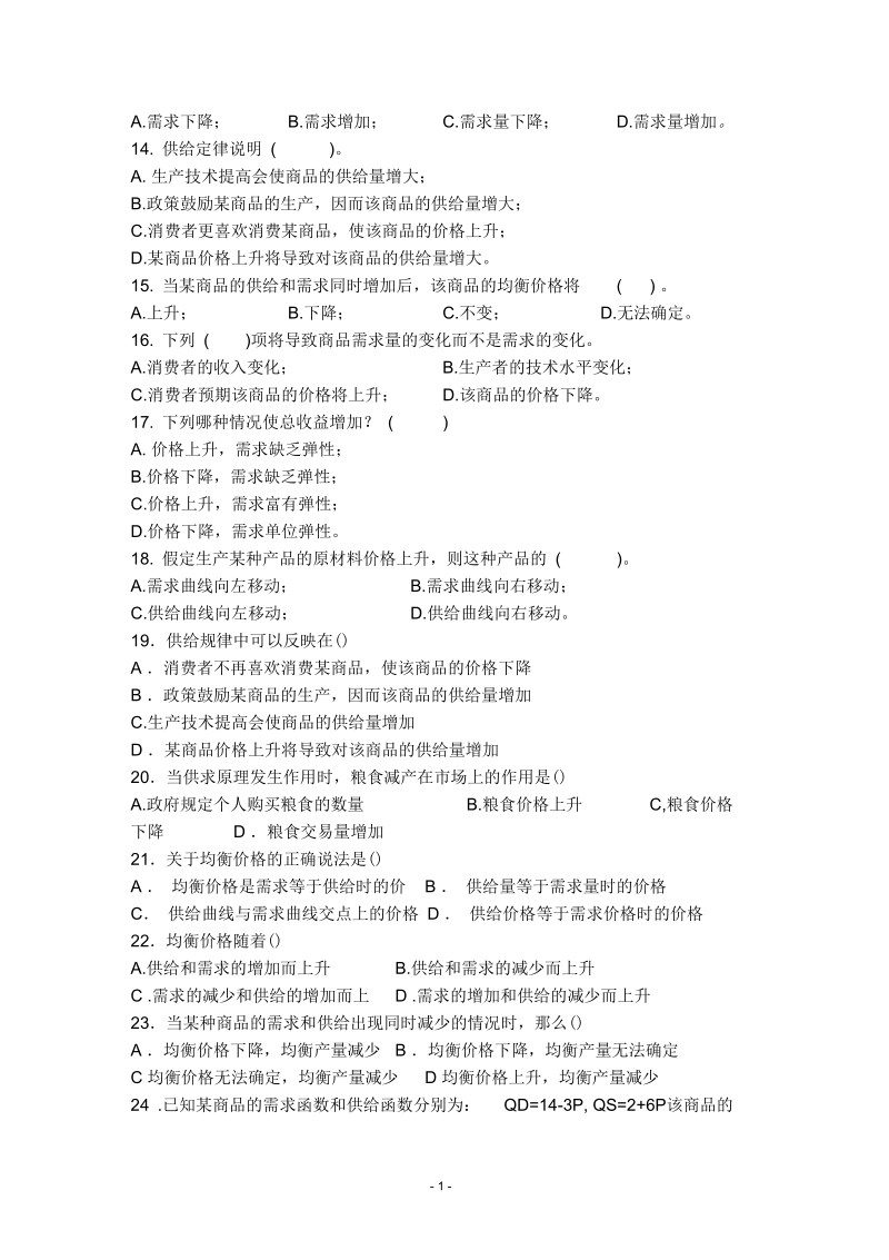 西方经济学习题集.docx_第2页