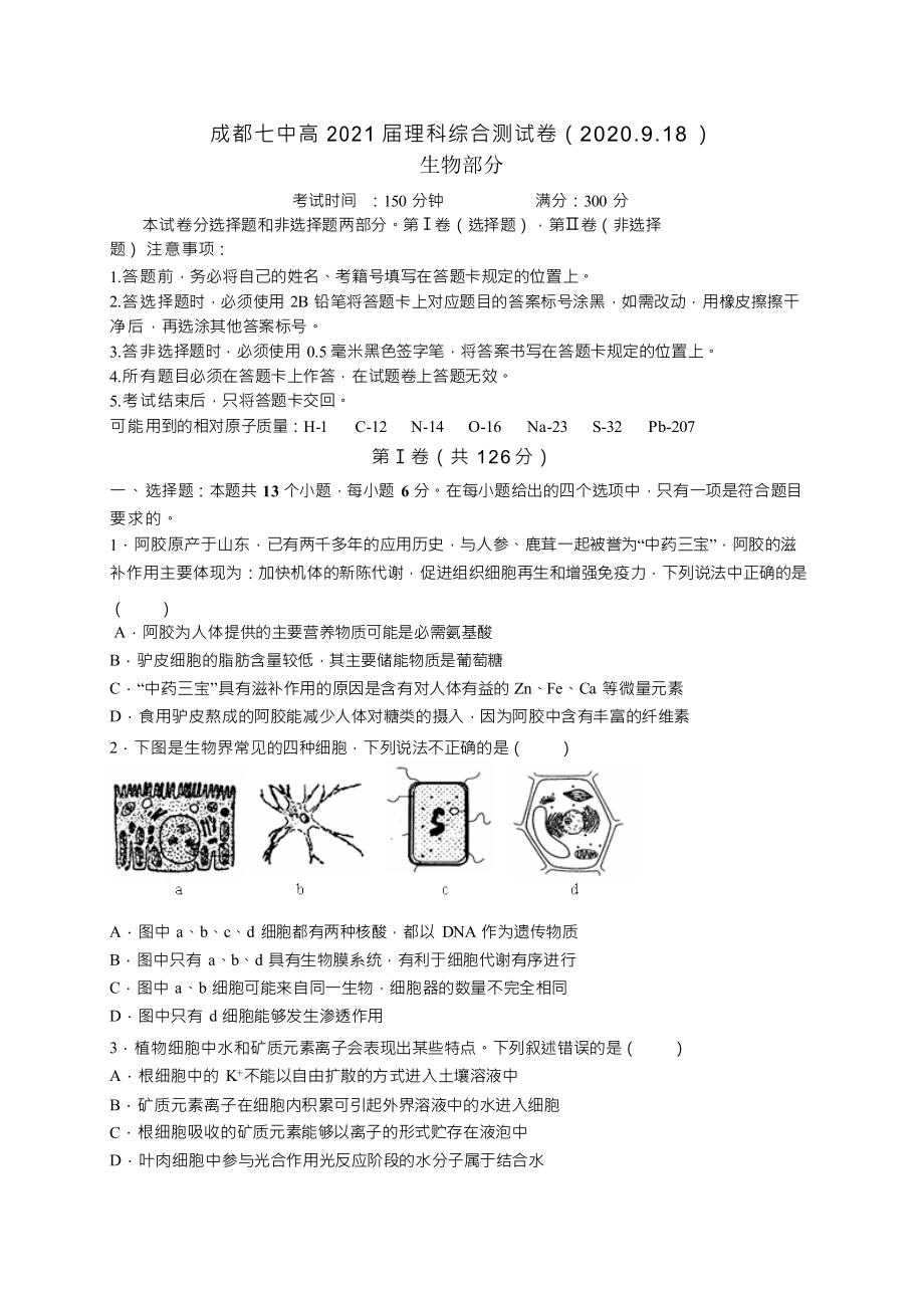 四川省成都七中2021届高三理科综合测试（2020.9.18 ）生物试题 Word版含答案.docx_第1页