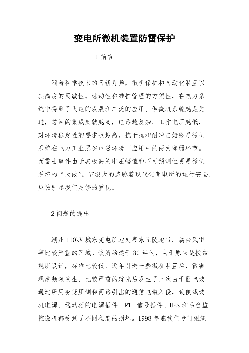 变电所微机装置防雷保护.docx_第1页