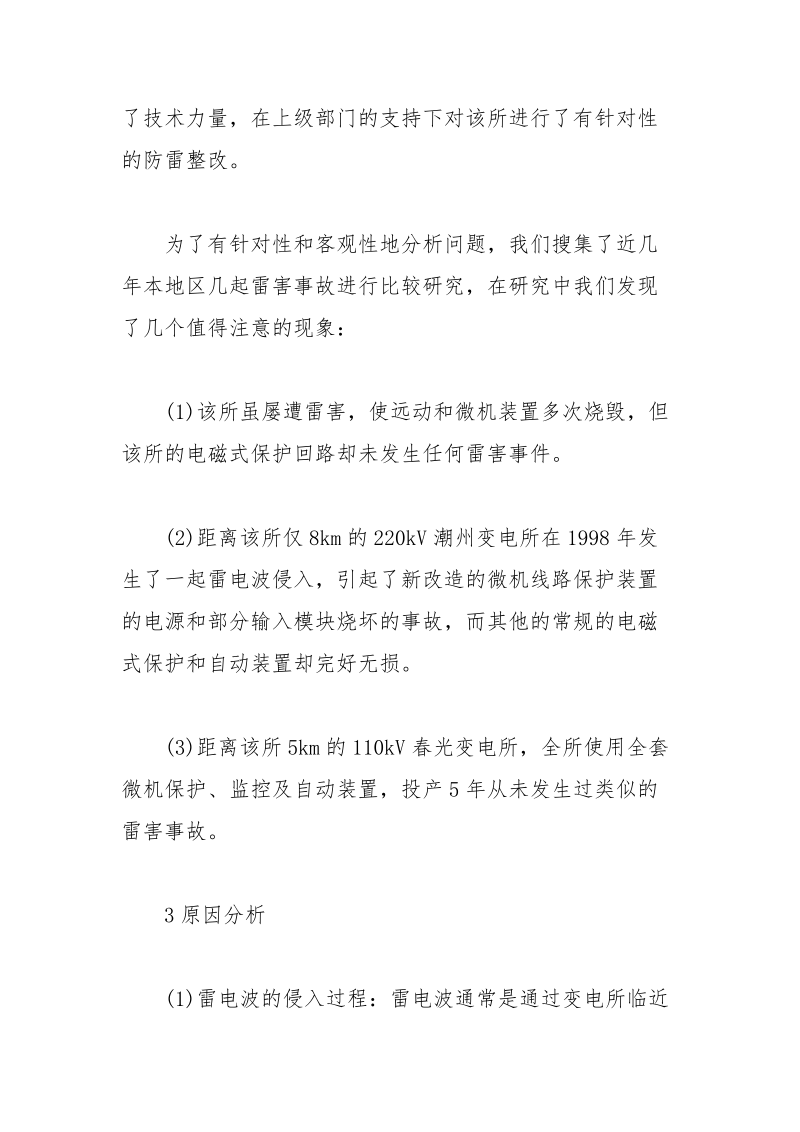 变电所微机装置防雷保护.docx_第2页