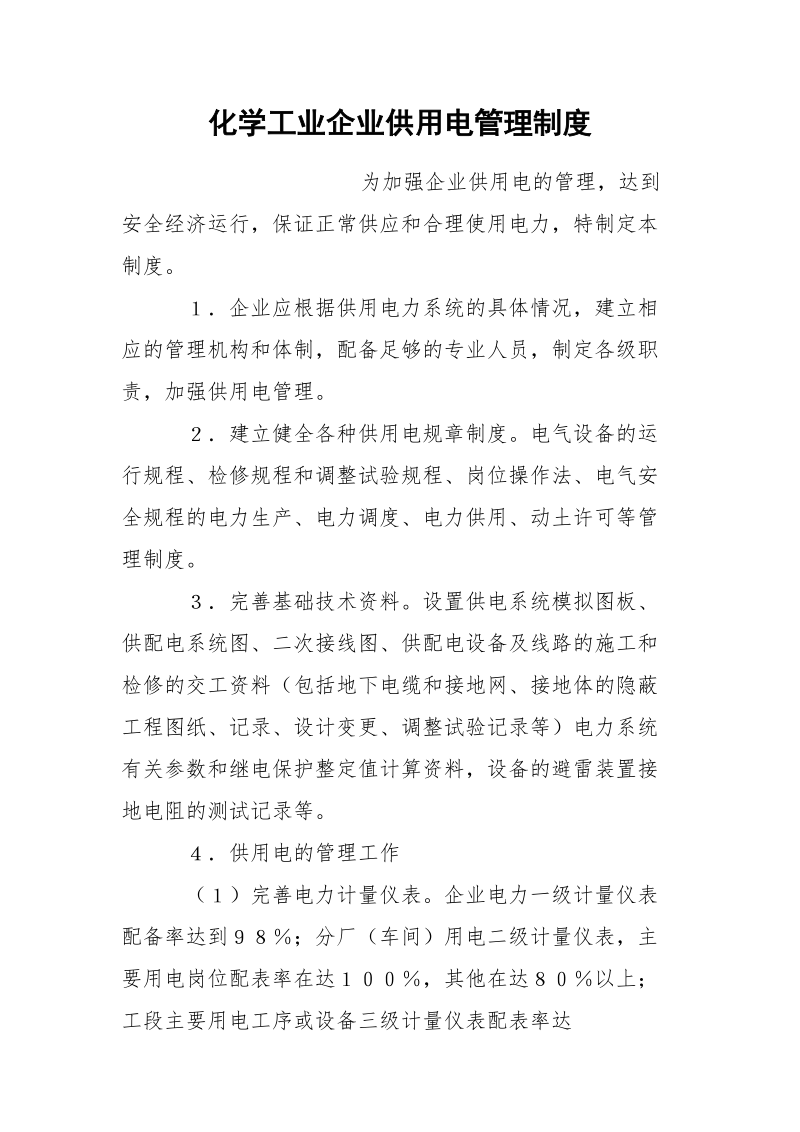 化学工业企业供用电管理制度.docx_第1页