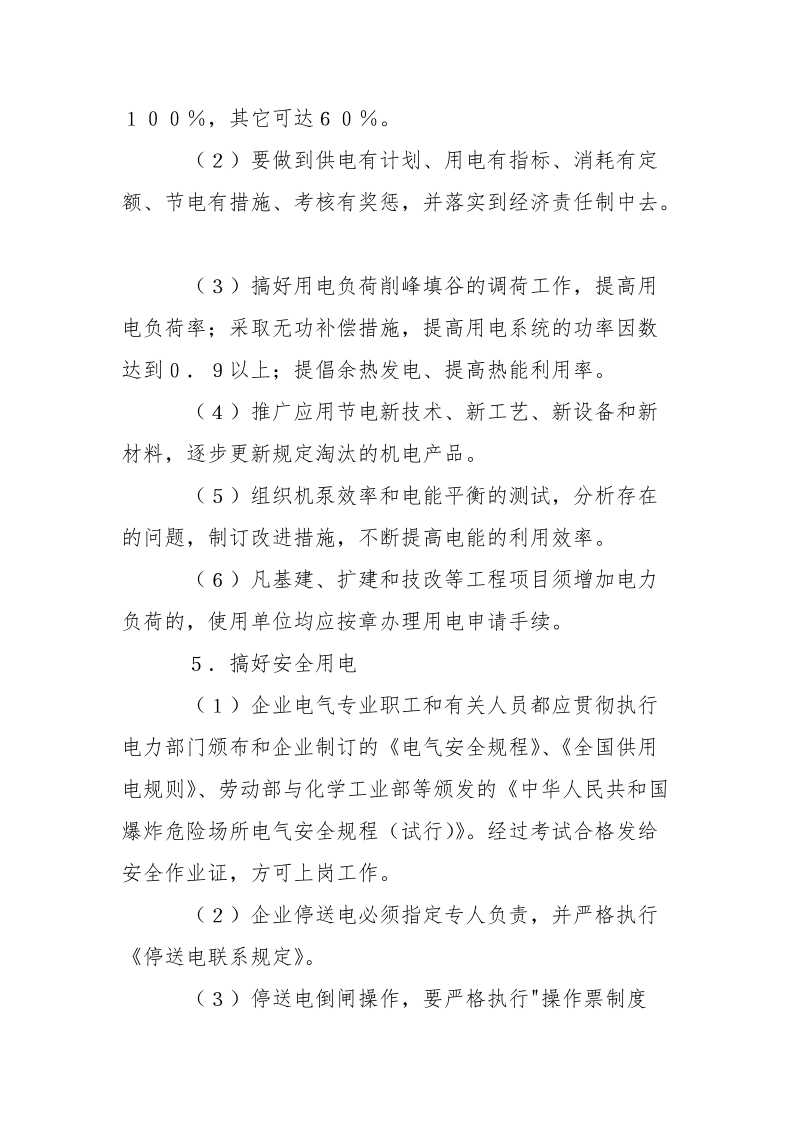 化学工业企业供用电管理制度.docx_第2页