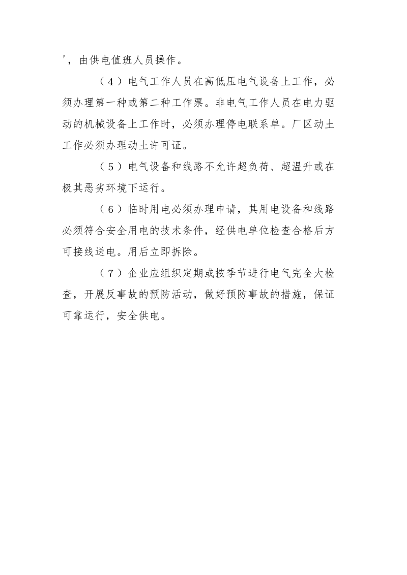 化学工业企业供用电管理制度.docx_第3页