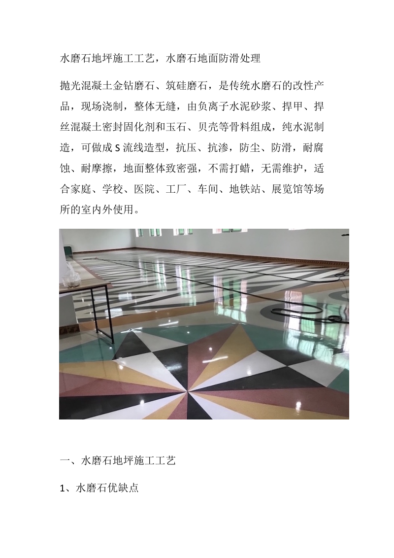 水磨石地坪施工工艺,水磨石地面防滑处理.docx_第1页