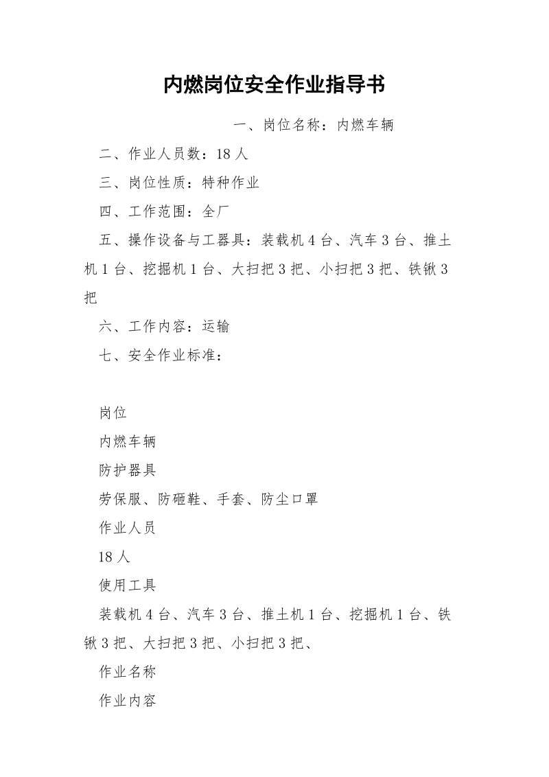 内燃岗位安全作业指导书.docx_第1页