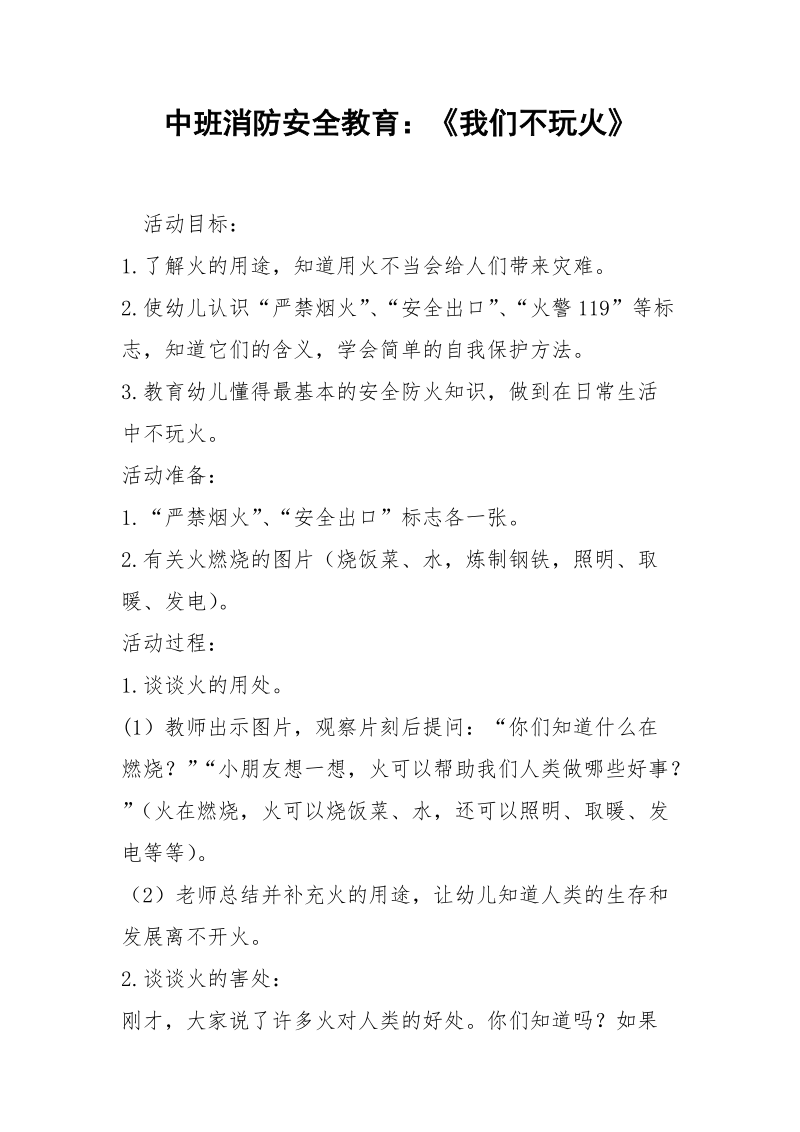 中班消防安全教育：《我们不玩火》.docx_第1页