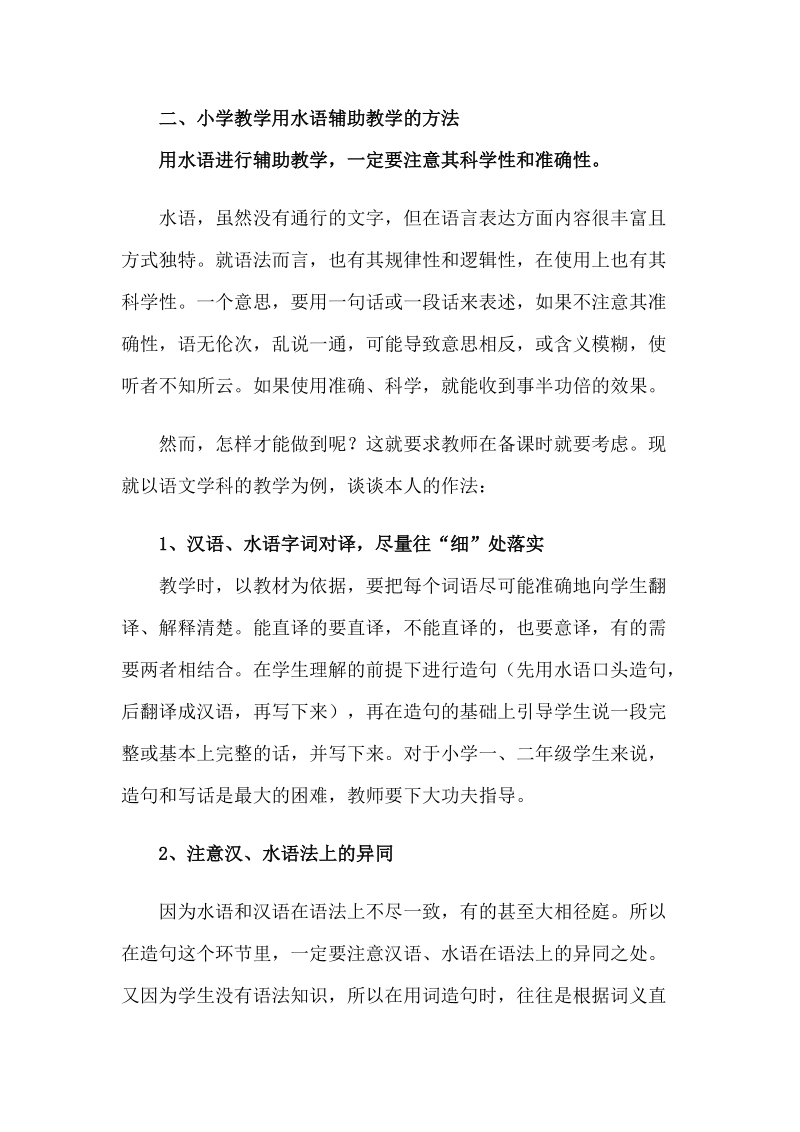 浅谈用水族语言辅助教学的必要性与方法new.doc_第2页