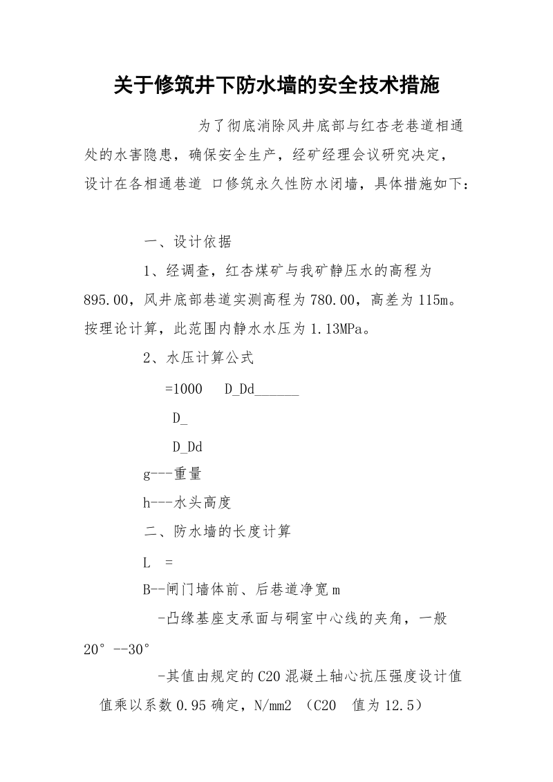 关于修筑井下防水墙的安全技术措施.docx_第1页