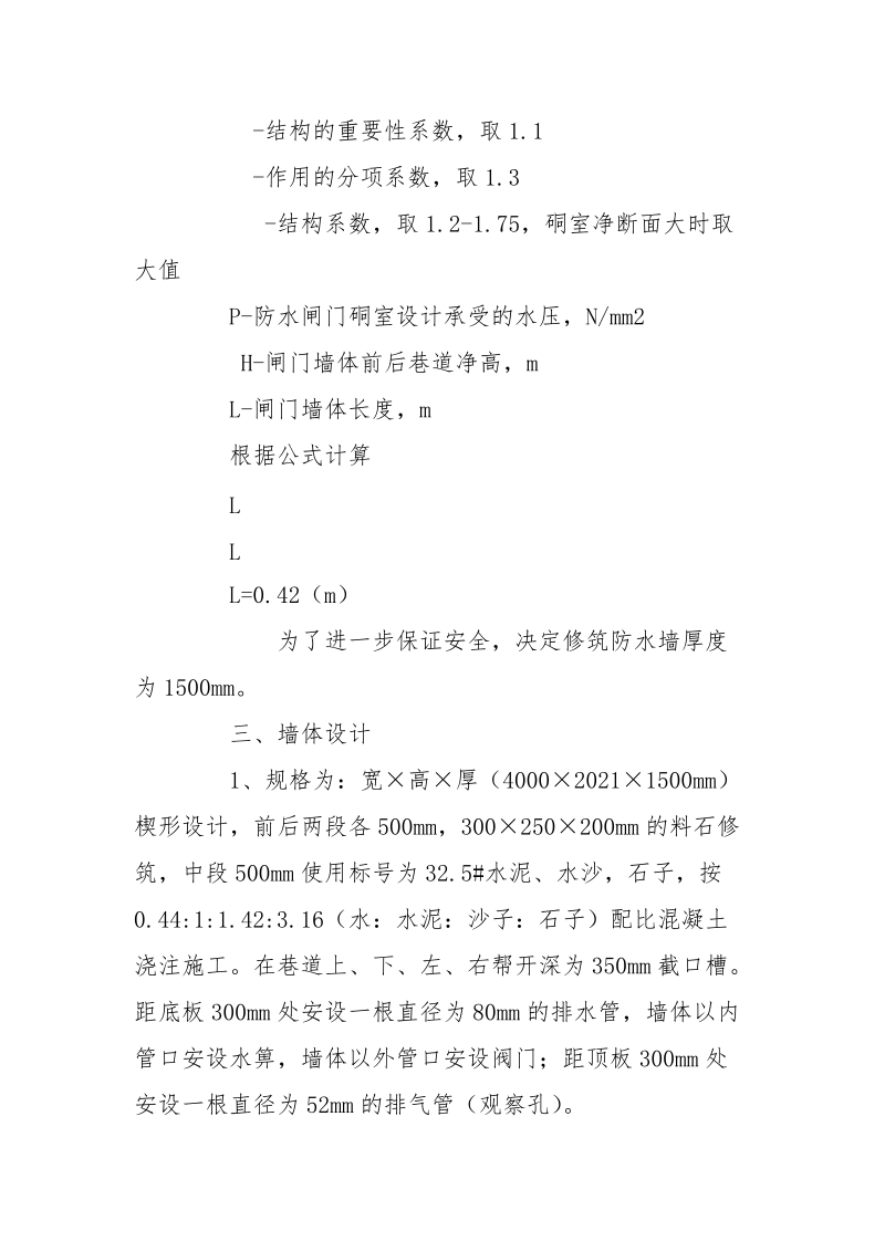 关于修筑井下防水墙的安全技术措施.docx_第2页