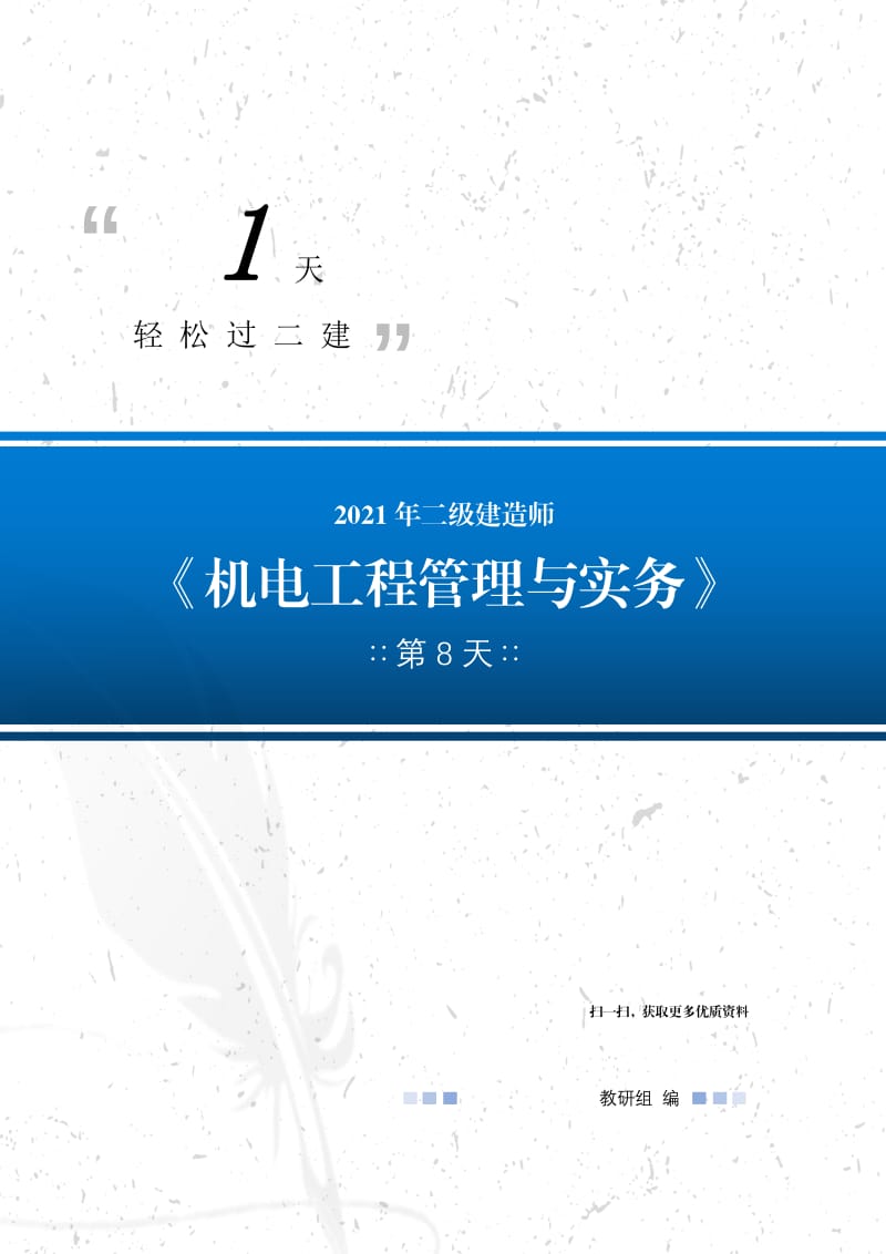 【机电-第8天】2021年二级建造师（21天轻松过二建）.pdf_第1页