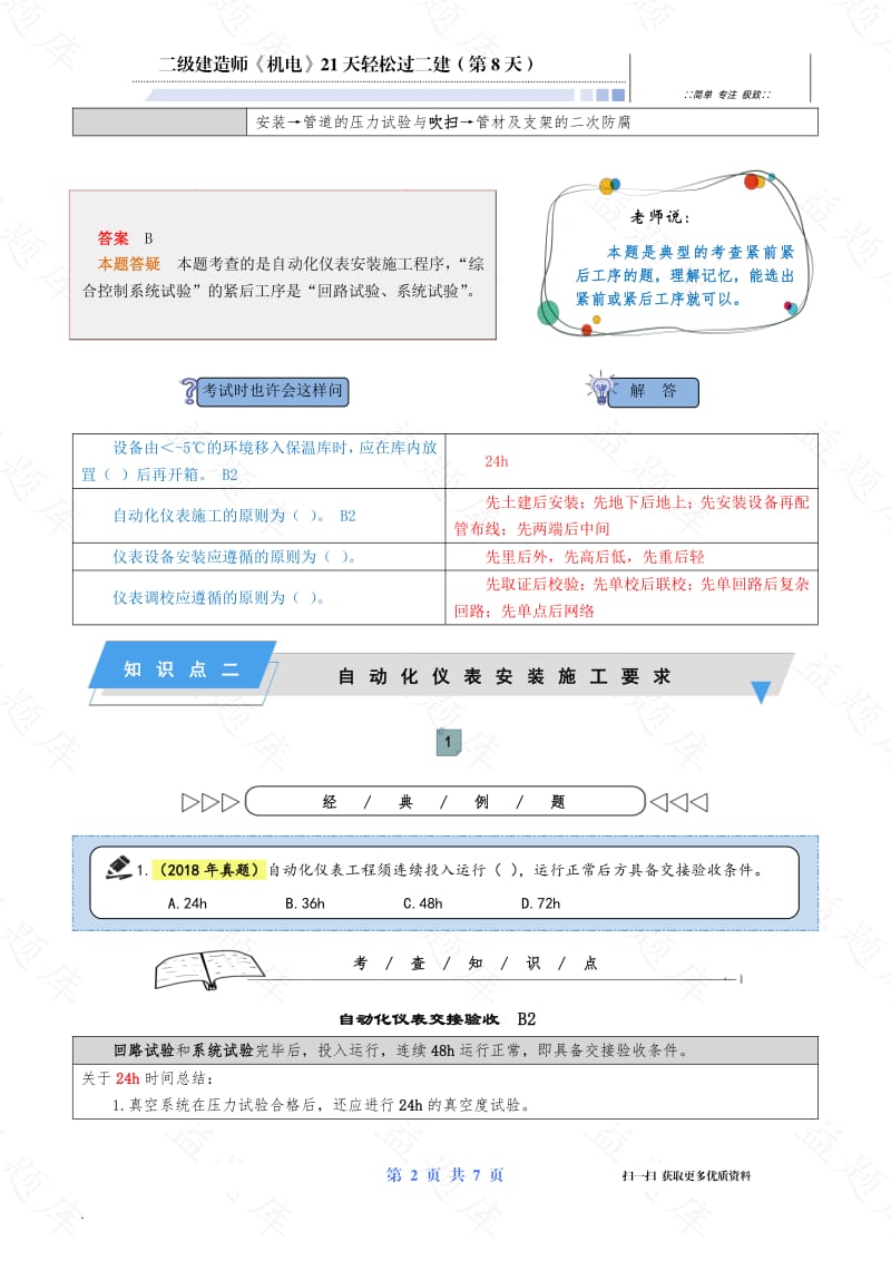 【机电-第8天】2021年二级建造师（21天轻松过二建）.pdf_第3页