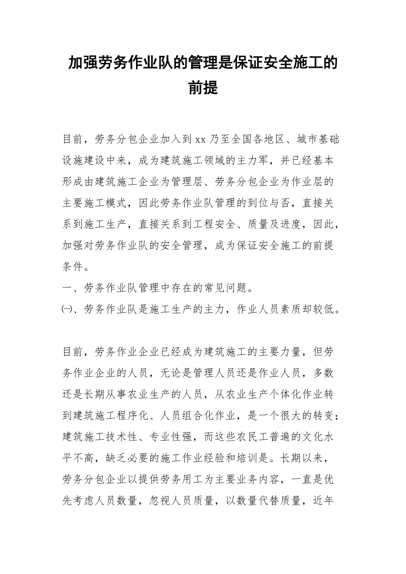 加强劳务作业队的管理是保证安全施工的前提.docx_第1页