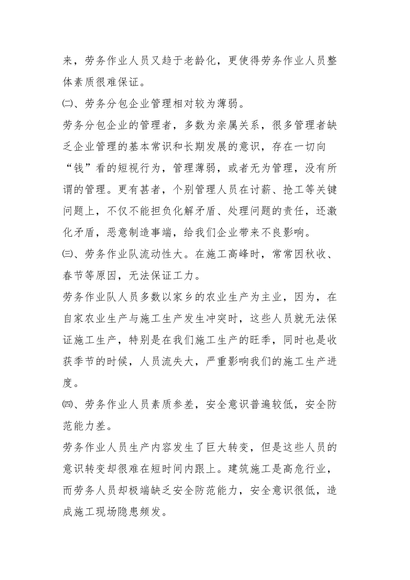 加强劳务作业队的管理是保证安全施工的前提.docx_第2页