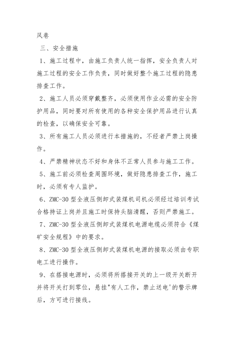 回风巷爬铲车的安全技术措施.docx_第2页