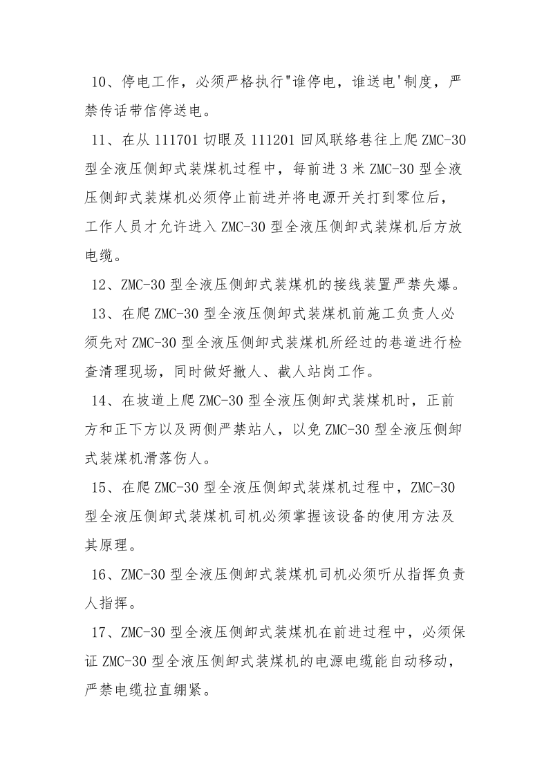 回风巷爬铲车的安全技术措施.docx_第3页