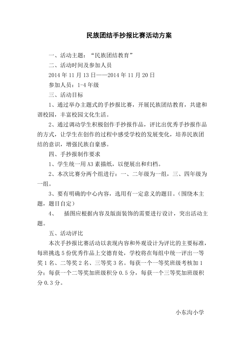 民族团结教育手抄报比赛活动方案.doc_第1页