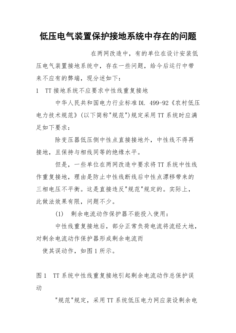 低压电气装置保护接地系统中存在的问题.docx_第1页