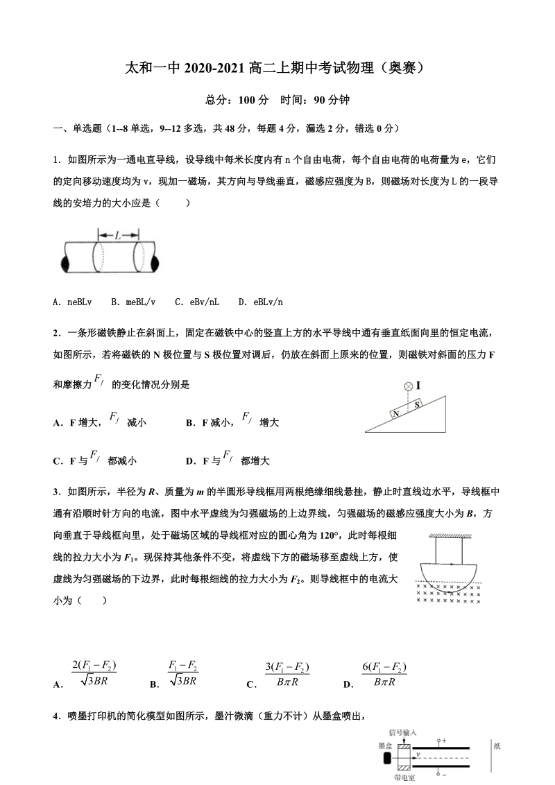 安徽省太和第一中学2020-2021学年高二上学期期中考试物理（奥赛班）试题 Word版含答案.docx_第1页