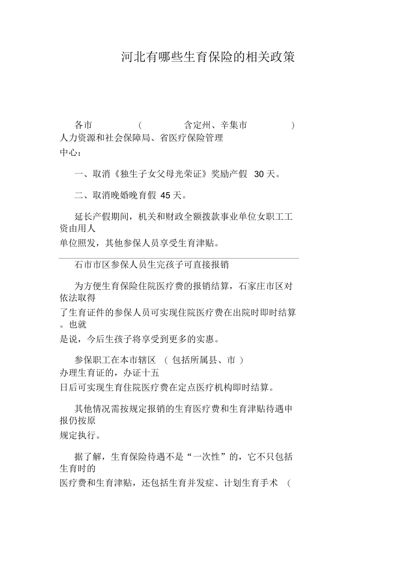 河北有哪些生育保险的相关政策.docx_第1页