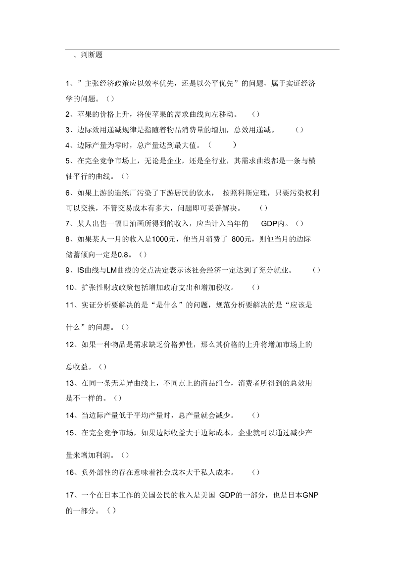 经济学考试复习题.docx_第1页