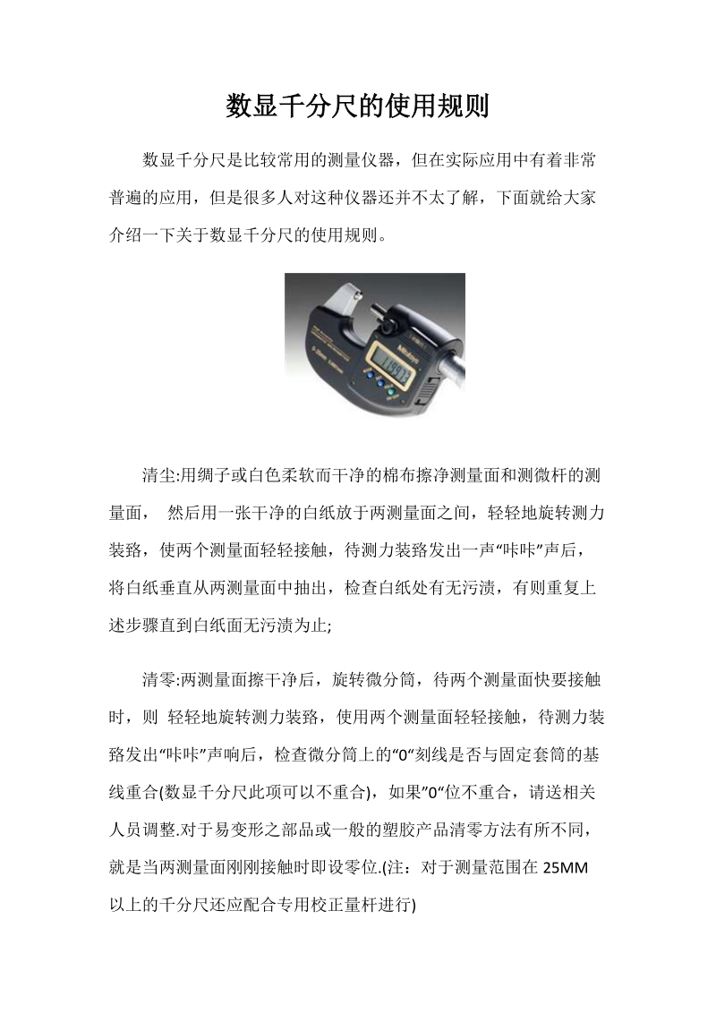 数显千分尺的使用规则.docx_第1页