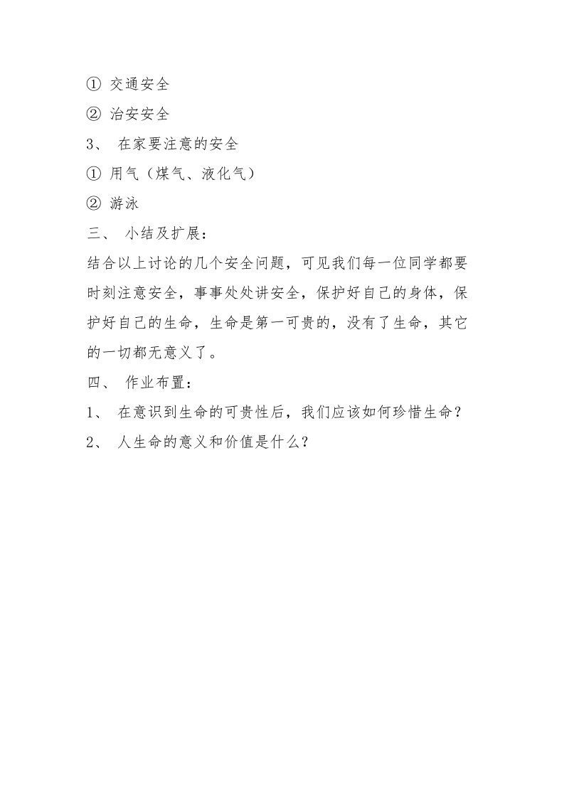 关爱安全 关爱生命.docx_第3页