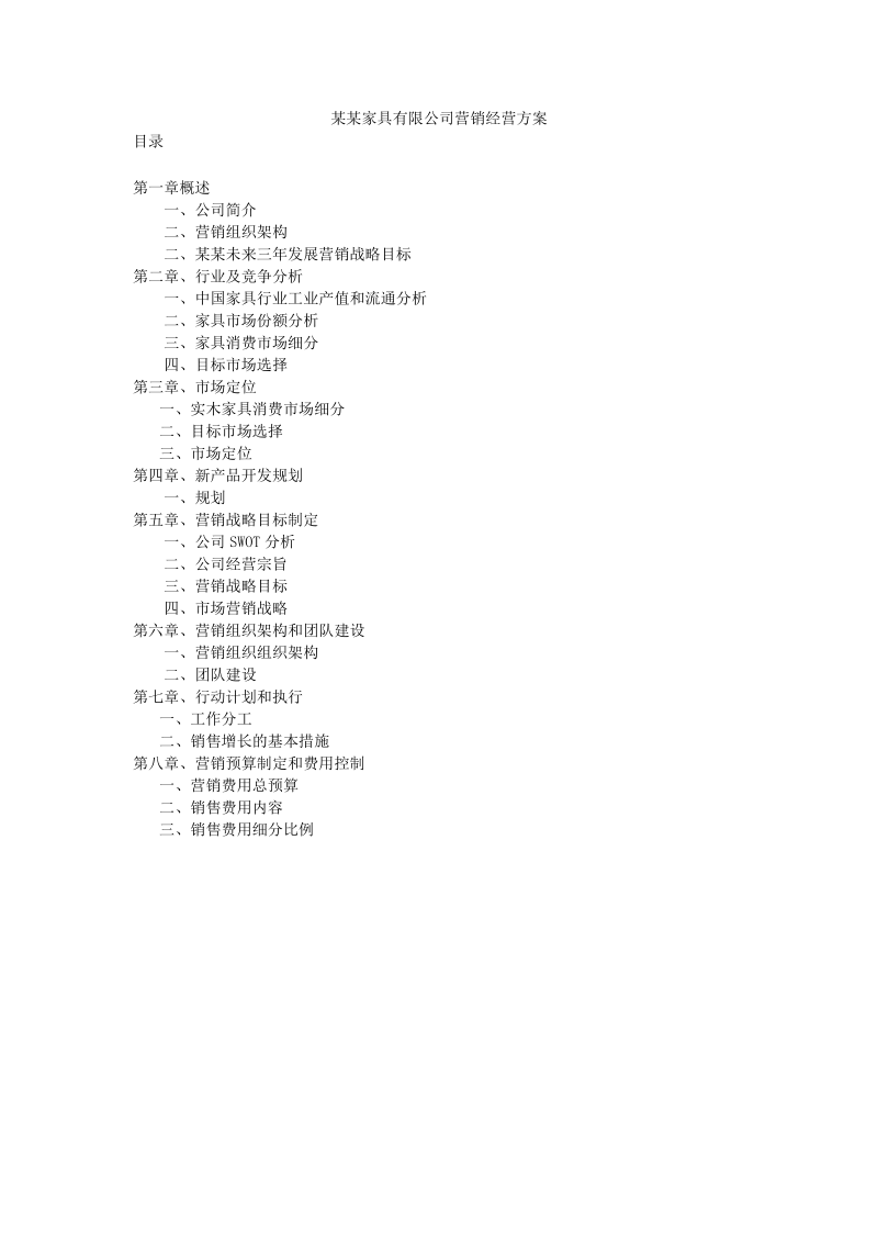 家具有限公司营销规划方全案.doc_第1页