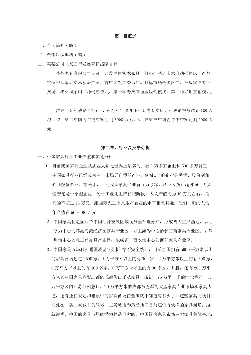 家具有限公司营销规划方全案.doc_第2页