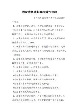 固定式塔式起重机操作规程.docx