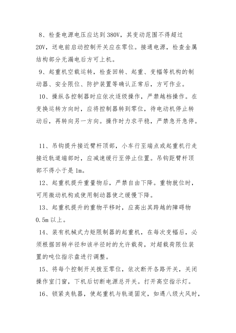 固定式塔式起重机操作规程.docx_第2页