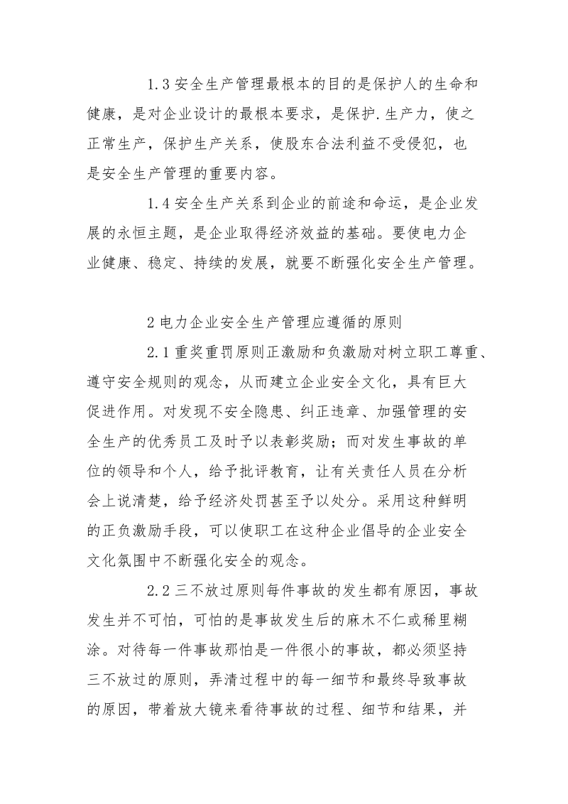 加强电力企业安全生产管理对策建议.docx_第2页