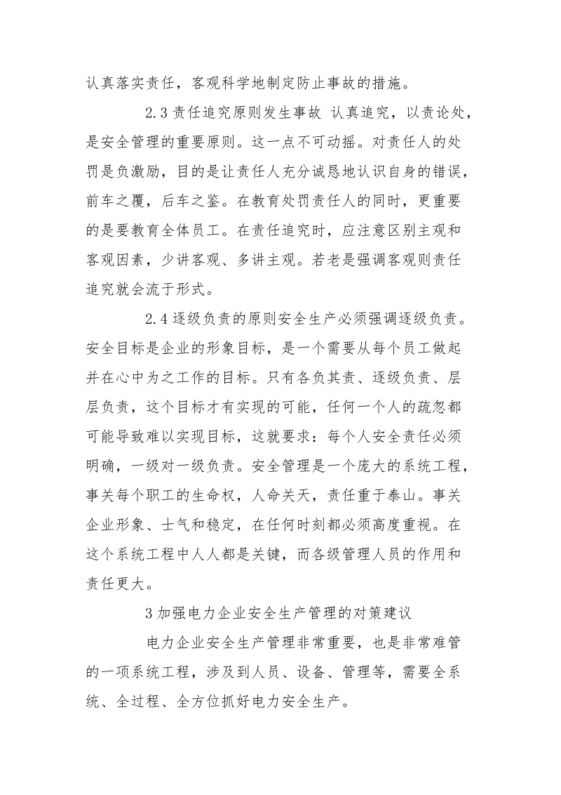 加强电力企业安全生产管理对策建议.docx_第3页