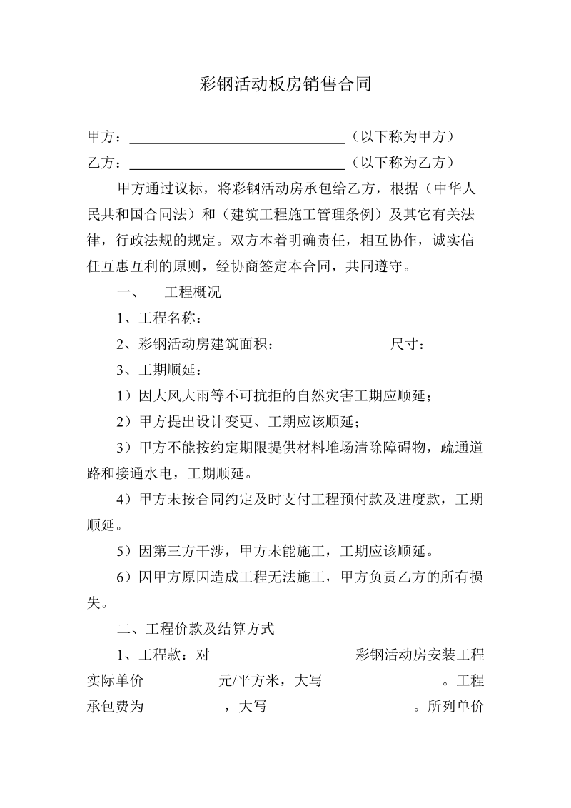 彩钢活动板房销售合同.doc_第1页