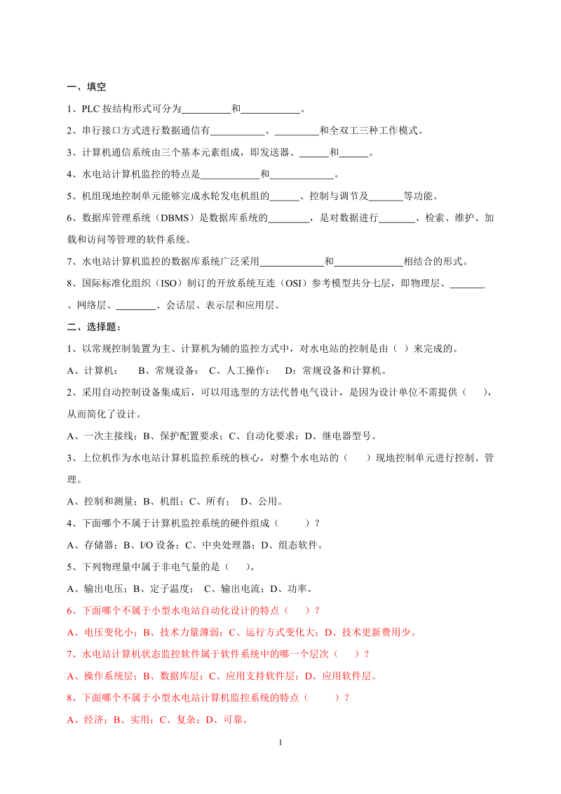 水电站计算机监控技术习题.doc_第1页