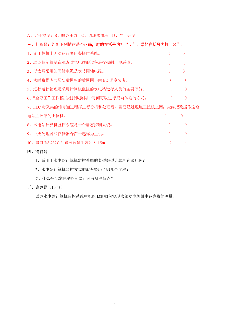 水电站计算机监控技术习题.doc_第2页