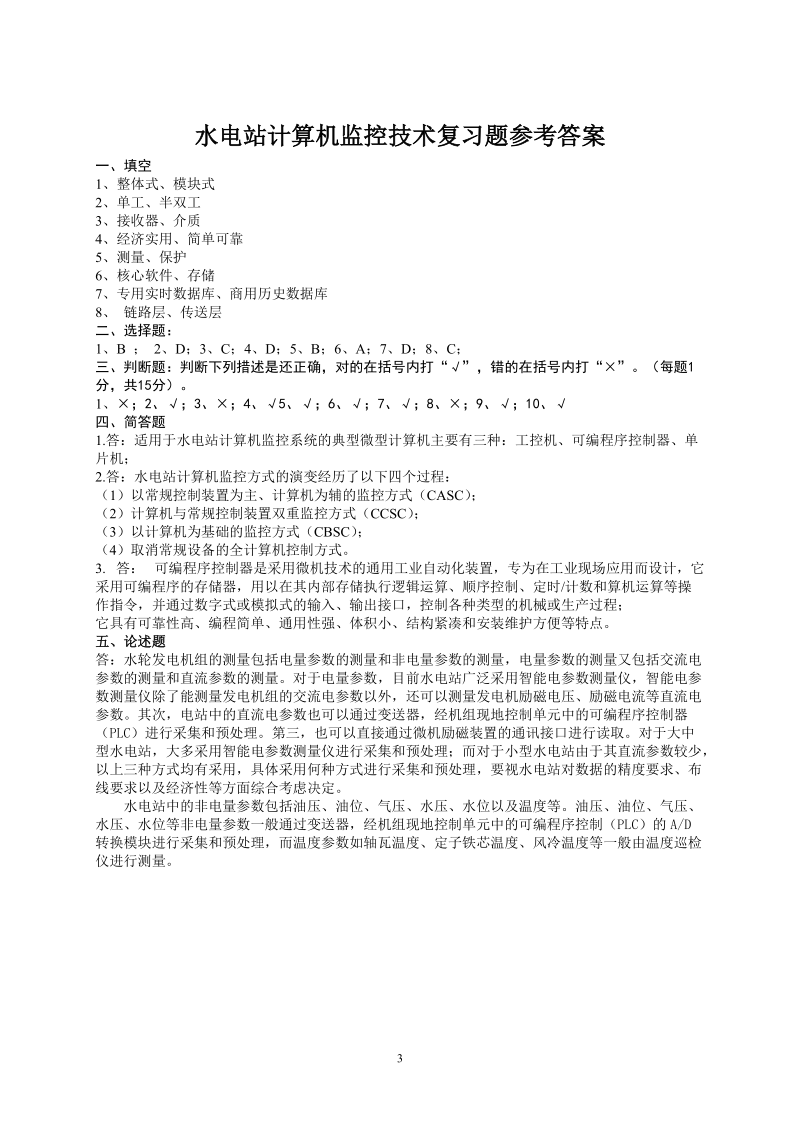 水电站计算机监控技术习题.doc_第3页