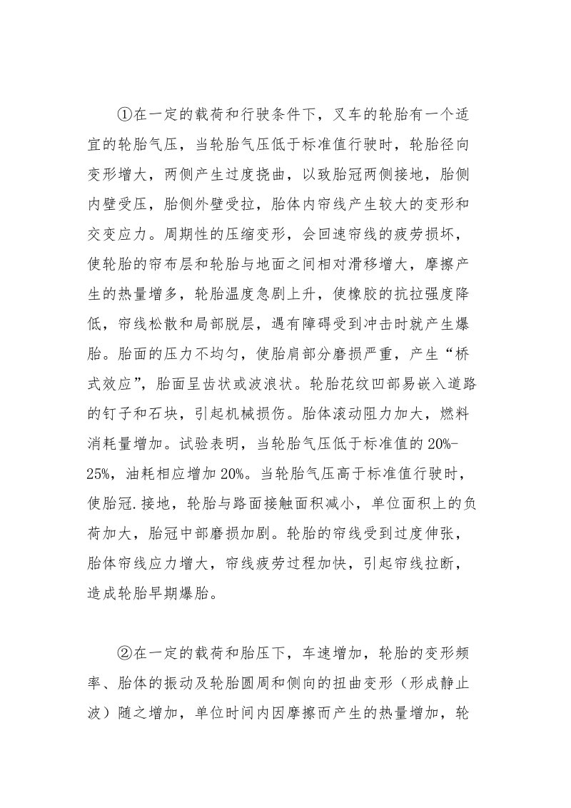 叉车轮胎的非正常磨损及预防.docx_第2页