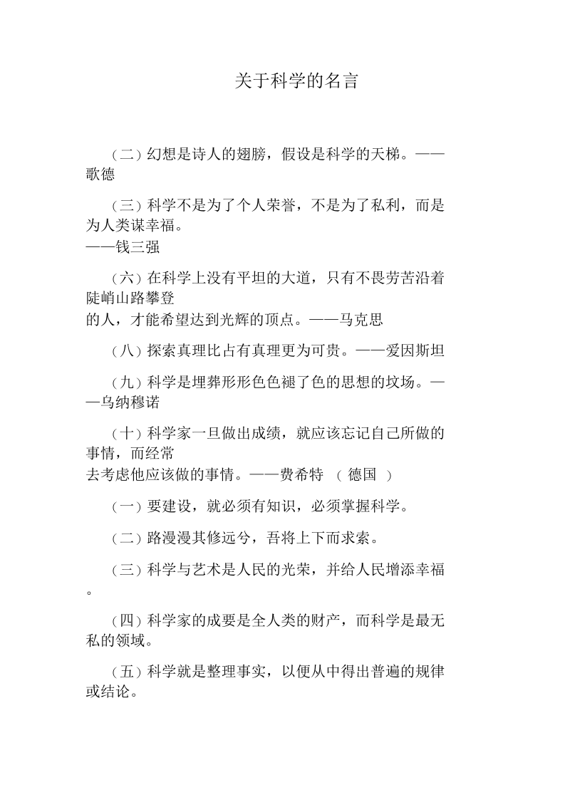 关于科学的名言.docx_第1页