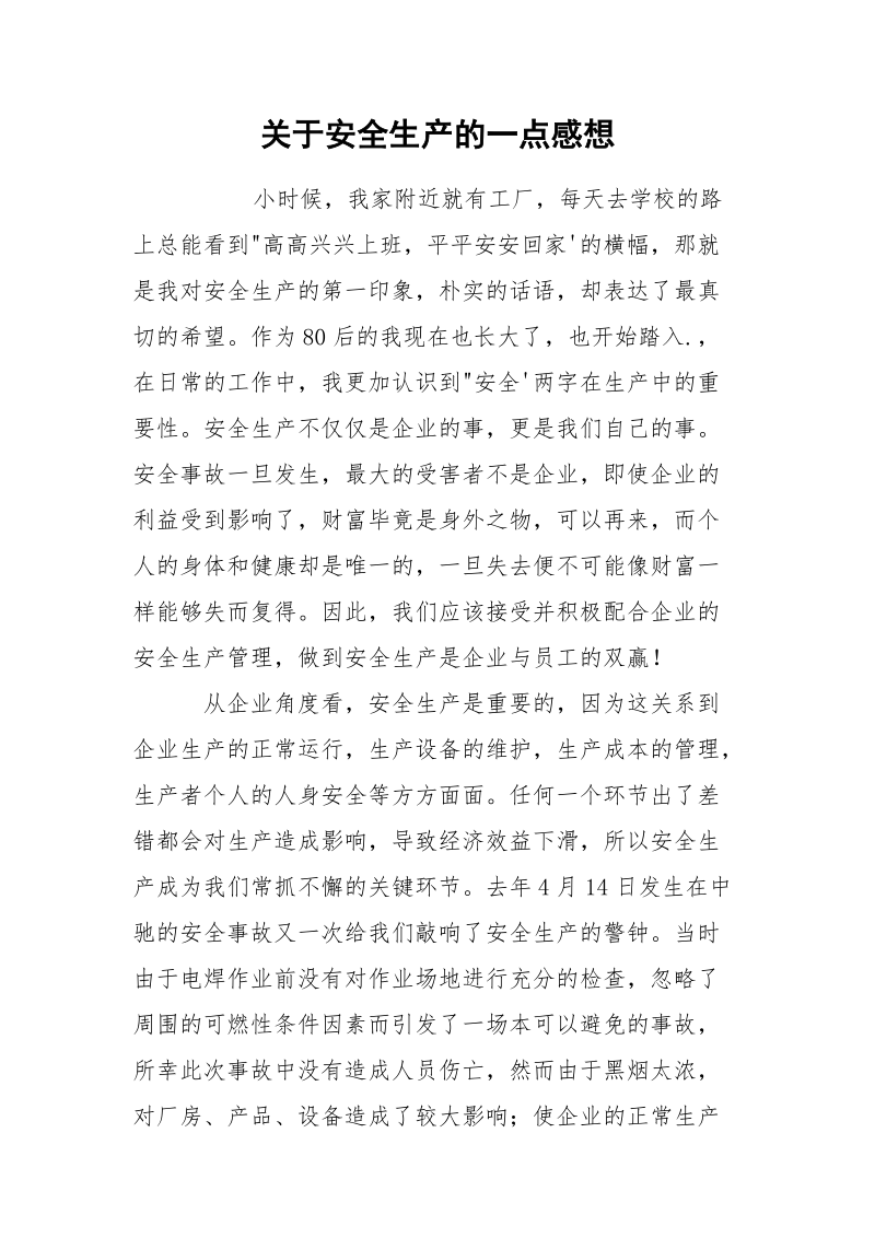 关于安全生产的一点感想.docx_第1页