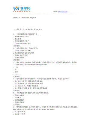 南开大学16秋学期《保险会计》在线作业.doc