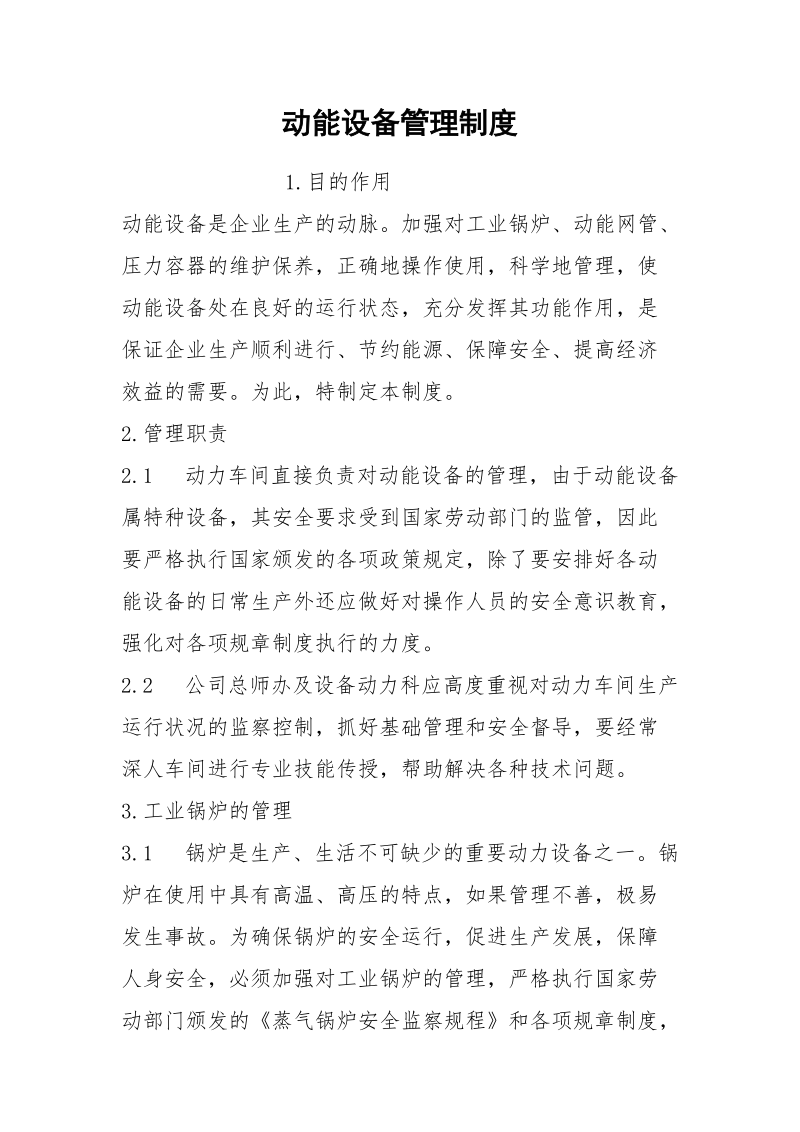 动能设备管理制度.docx_第1页