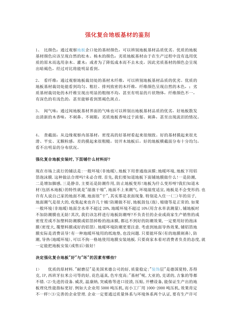 强化复合地板基材的鉴别.doc_第1页