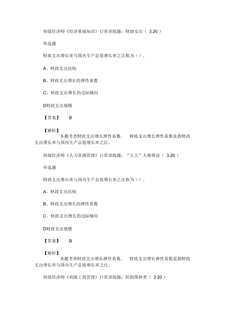 2020年初级经济师考试日常训练题(3.20)(最新).docx_第1页