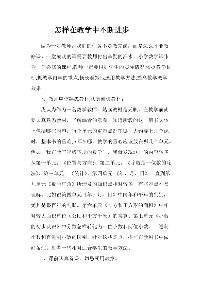 怎样在教学中不断进步.doc_第1页